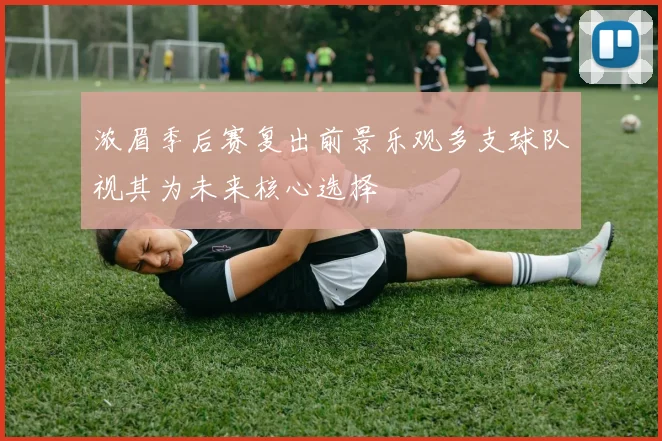 浓眉季后赛复出前景乐观多支球队视其为未来核心选择