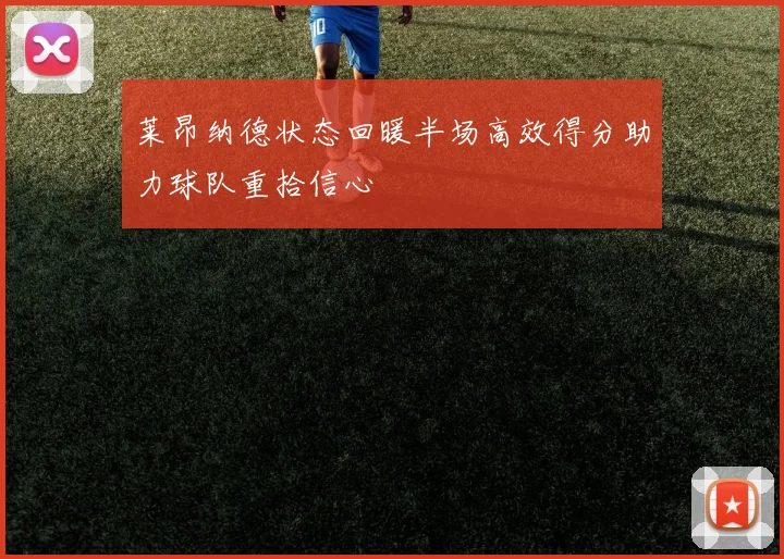 莱昂纳德状态回暖半场高效得分助力球队重拾信心