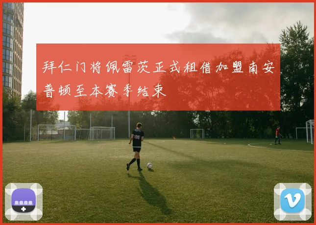 拜仁门将佩雷茨正式租借加盟南安普顿至本赛季结束